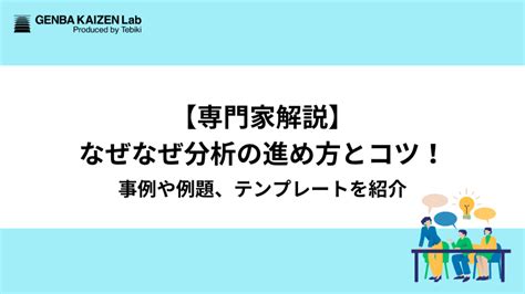 分析原因|【専門家解説】なぜなぜ分析の進め方とコツ！事例や。